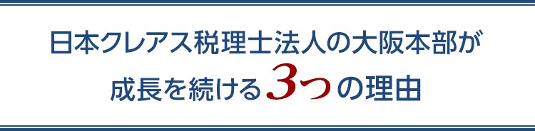 日本クレアス税理士法人大阪本部が成長を続ける3つの理由