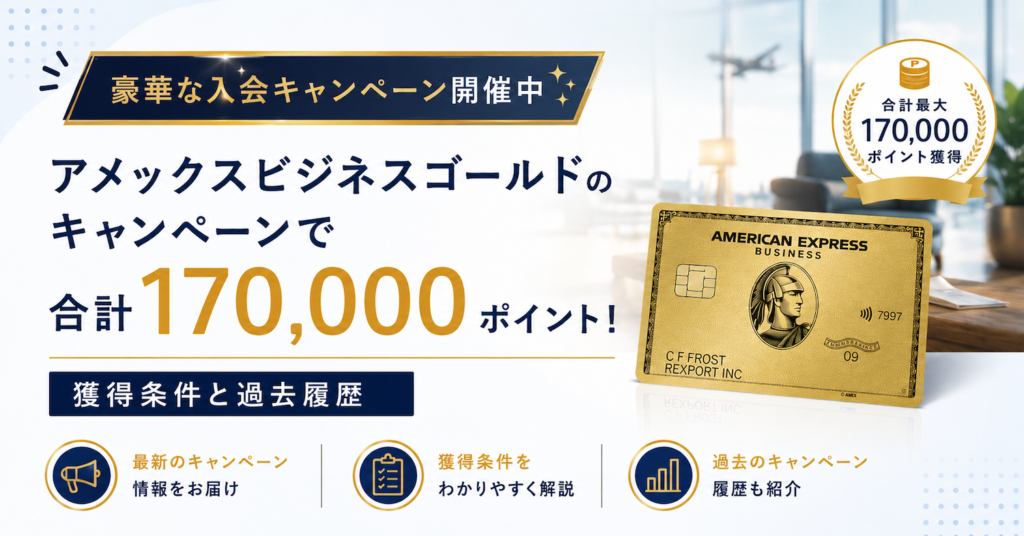 アメックスビジネスゴールドのキャンペーン情報