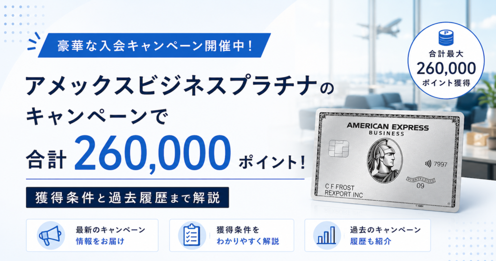 アメックスビジネスプラチナのキャンペーン