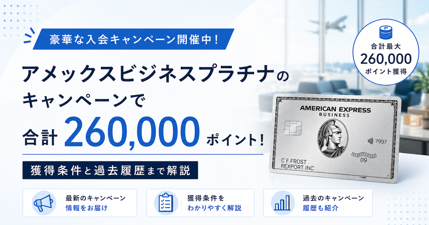 アメックスビジネスプラチナのキャンペーン