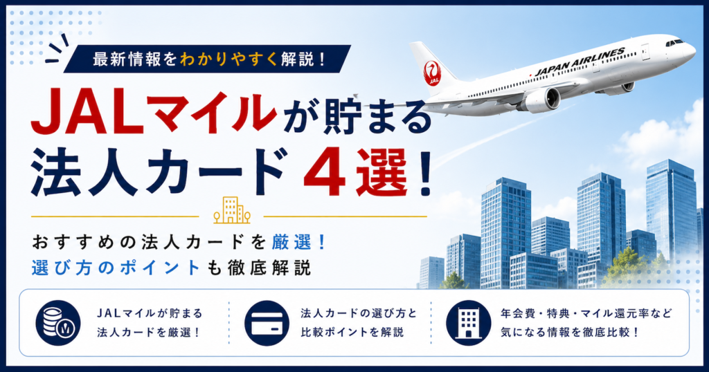 JALマイルが貯まる法人カード