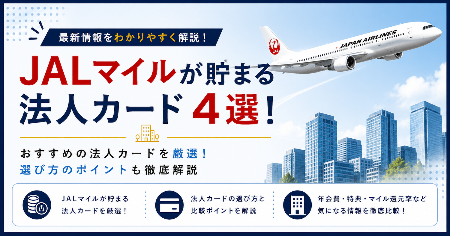 JALマイルが貯まる法人カード