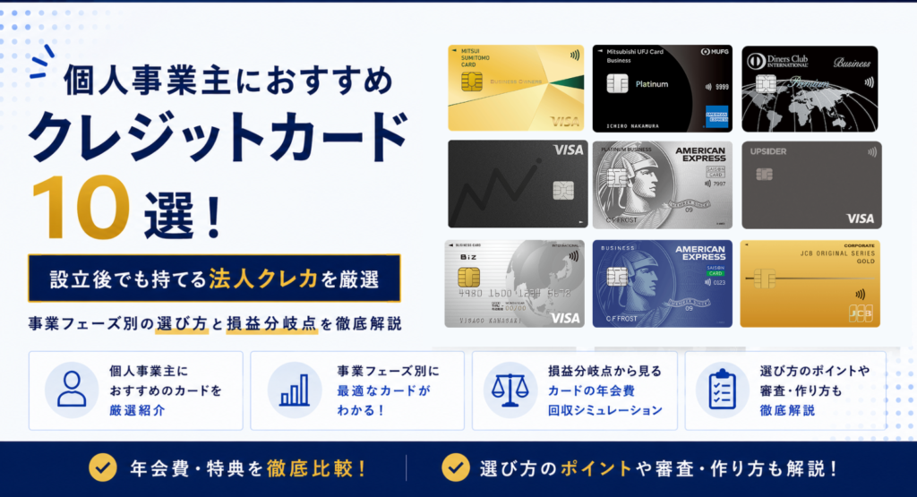 個人事業主におすすめクレジットカード10選