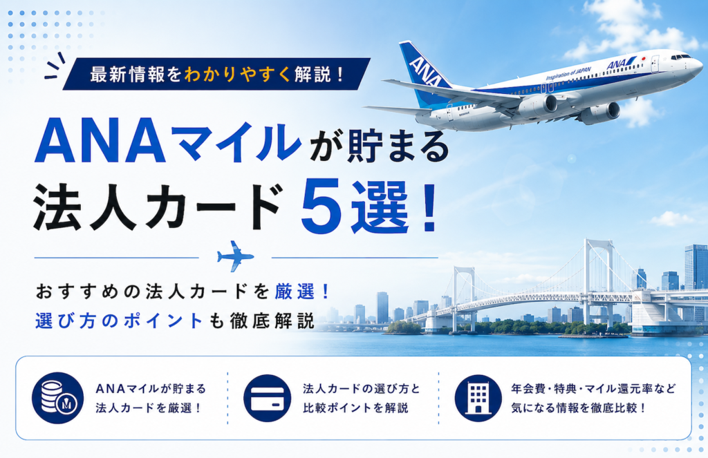 ANAマイルが貯まる法人カード